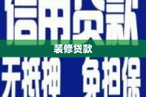 资兴装修贷款