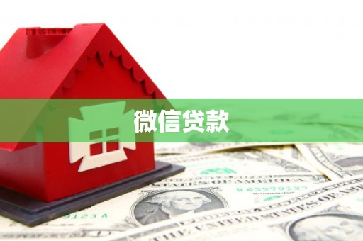 资兴微信贷款