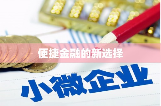 资兴便捷金融的新选择