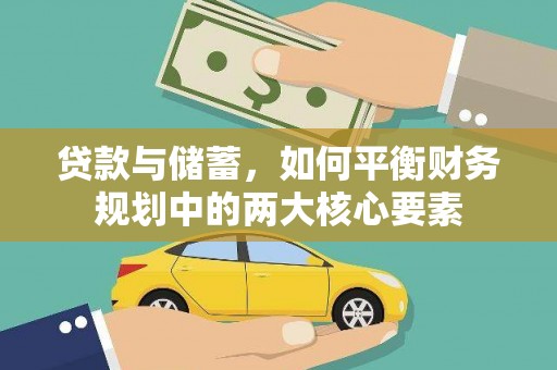 资兴贷款与储蓄，如何平衡财务规划中的两大核心要素