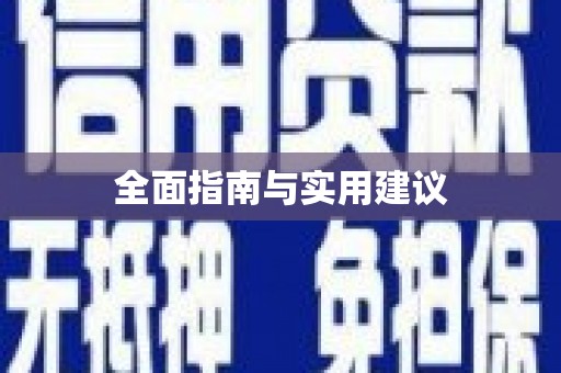 资兴全面指南与实用建议