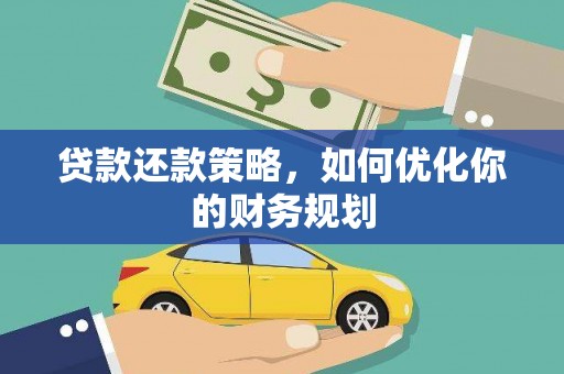 资兴贷款还款策略，如何优化你的财务规划