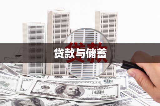资兴贷款与储蓄