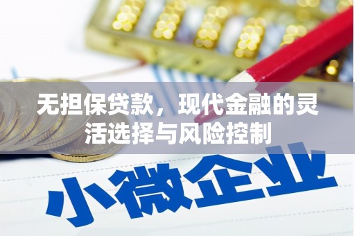 资兴无担保贷款，现代金融的灵活选择与风险控制