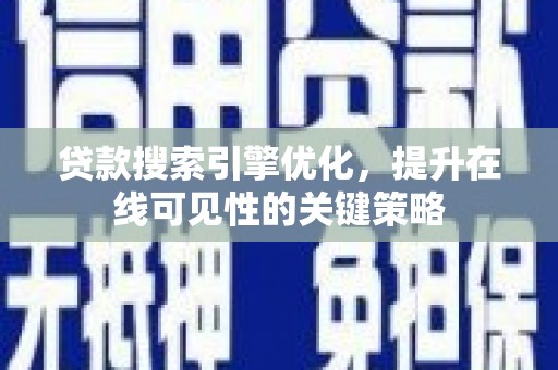 资兴贷款搜索引擎优化，提升在线可见性的关键策略
