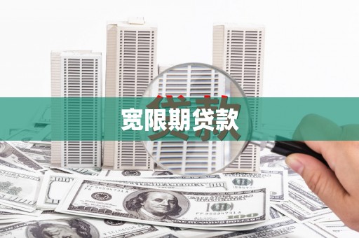 资兴宽限期贷款
