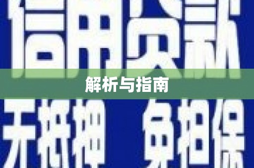 资兴解析与指南