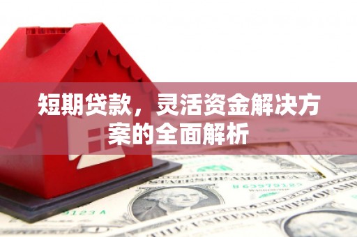资兴短期贷款，灵活资金解决方案的全面解析