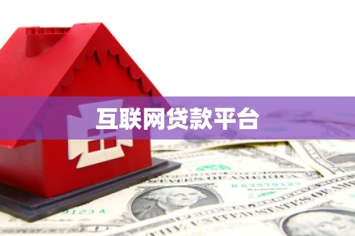 资兴互联网贷款平台