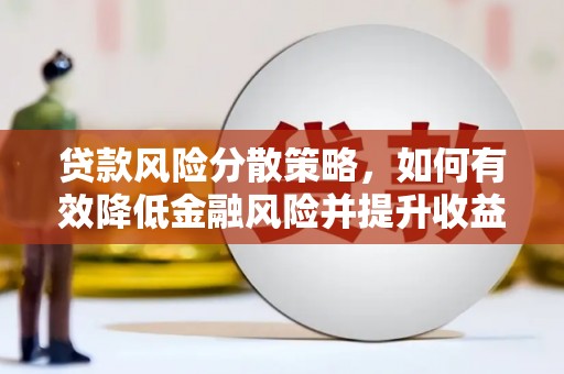 资兴贷款风险分散策略，如何有效降低金融风险并提升收益