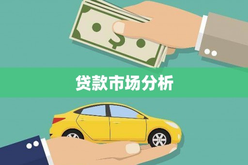 资兴贷款市场分析