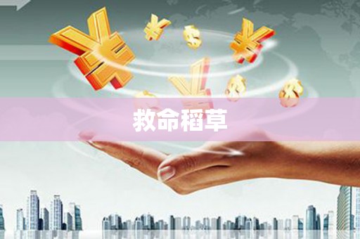 资兴救命稻草