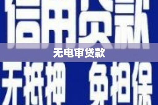 资兴无电审贷款