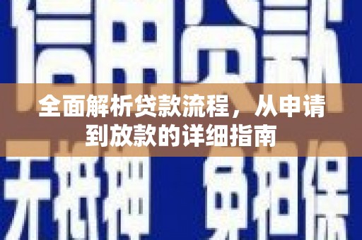 资兴全面解析贷款流程，从申请到放款的详细指南