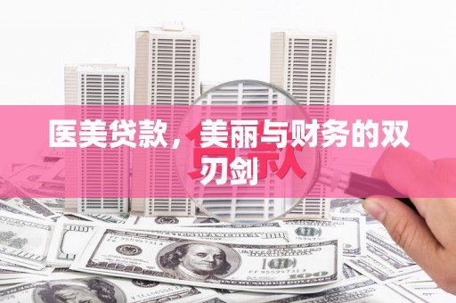 资兴医美贷款，美丽与财务的双刃剑