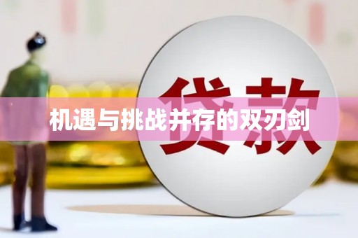 资兴机遇与挑战并存的双刃剑