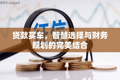 资兴贷款买车，智慧选择与财务规划的完美结合