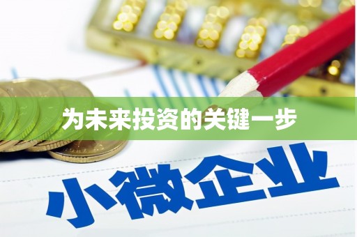 资兴为未来投资的关键一步