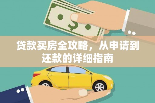 资兴贷款买房全攻略，从申请到还款的详细指南