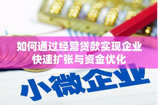 资兴如何通过经营贷款实现企业快速扩张与资金优化