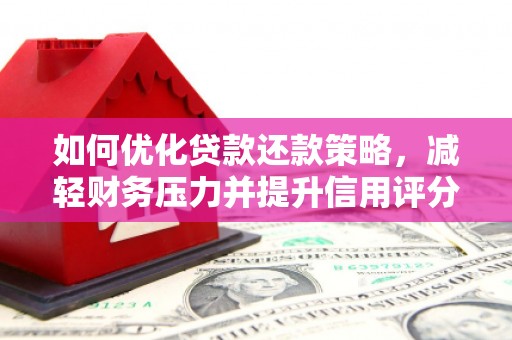 资兴如何优化贷款还款策略，减轻财务压力并提升信用评分