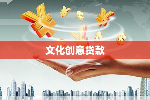 资兴文化创意贷款