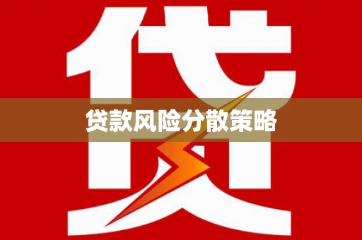 资兴贷款风险分散策略