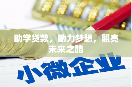 资兴助学贷款，助力梦想，照亮未来之路