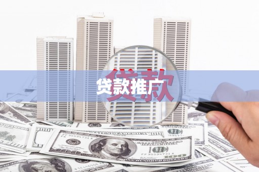 资兴贷款推广