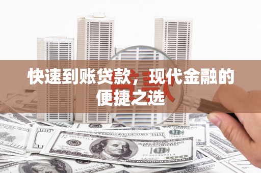 资兴快速到账贷款，现代金融的便捷之选