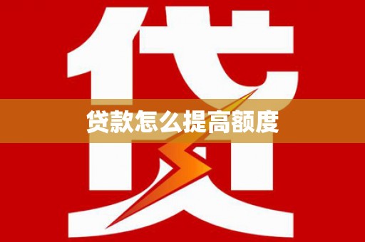 资兴贷款怎么提高额度