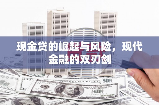 资兴现金贷的崛起与风险，现代金融的双刃剑