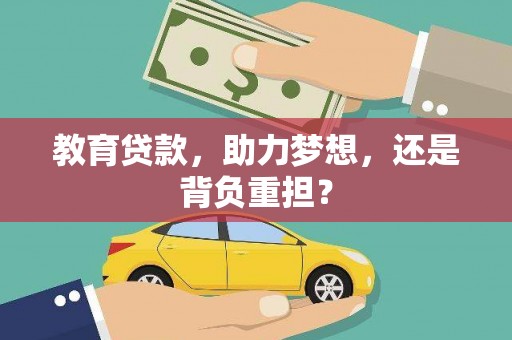 资兴教育贷款，助力梦想，还是背负重担？