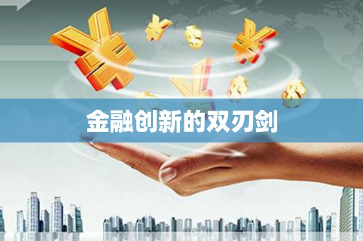 资兴金融创新的双刃剑