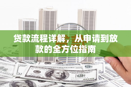 资兴贷款流程详解，从申请到放款的全方位指南