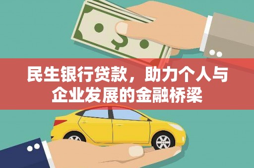 资兴民生银行贷款，助力个人与企业发展的金融桥梁