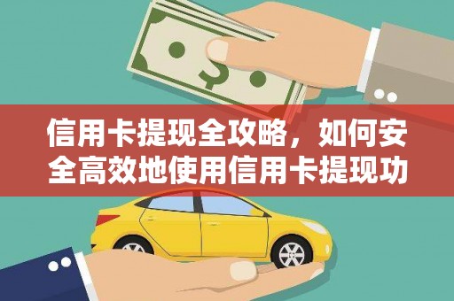 资兴信用卡提现全攻略，如何安全高效地使用信用卡提现功能
