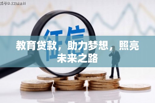 资兴教育贷款，助力梦想，照亮未来之路