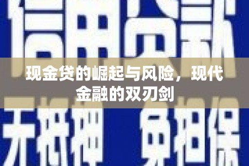 资兴现金贷的崛起与风险，现代金融的双刃剑