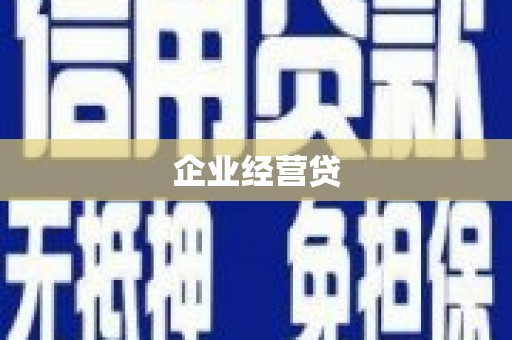 资兴企业经营贷