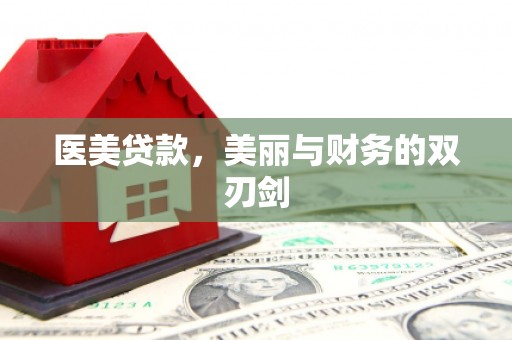 资兴医美贷款，美丽与财务的双刃剑