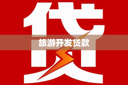 资兴旅游开发贷款