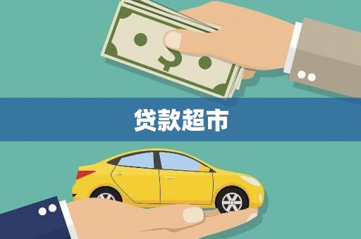资兴贷款超市