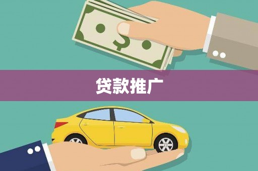 资兴贷款推广