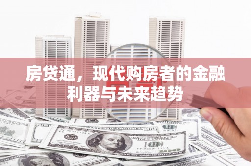 资兴房贷通，现代购房者的金融利器与未来趋势
