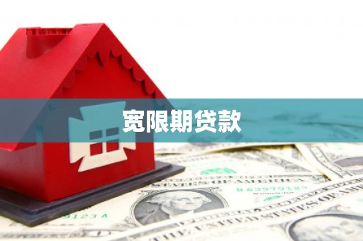 资兴宽限期贷款