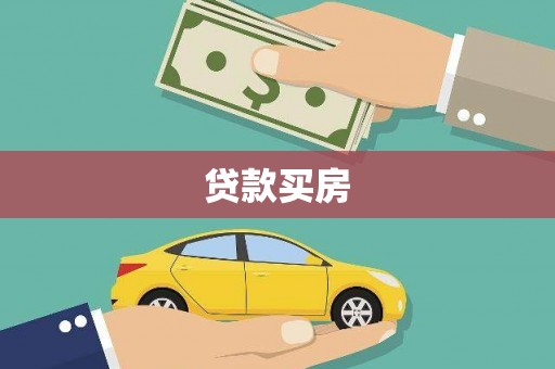 资兴贷款买房