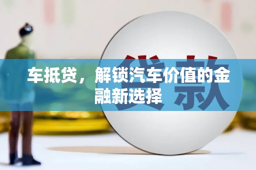 资兴车抵贷，解锁汽车价值的金融新选择