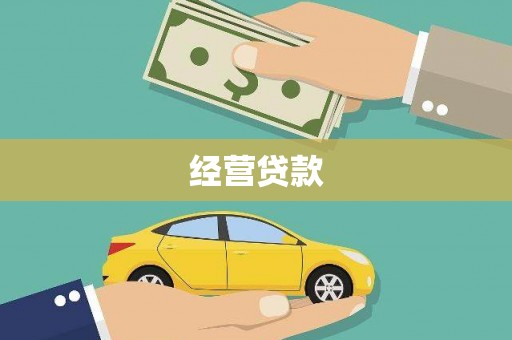 资兴经营贷款