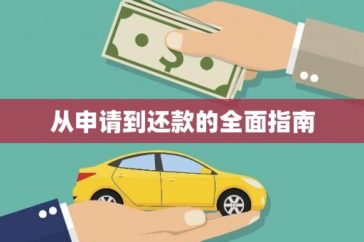 资兴从申请到还款的全面指南